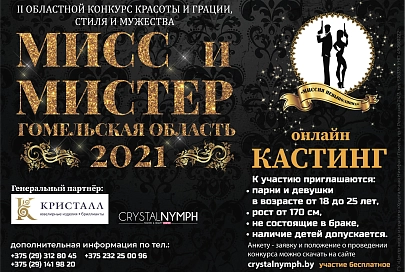 От 170 см и не старше 25 лет. «Хрустальная Нимфа» приглашает поучаствовать в онлайн-кастинге областного конкурса «Мисс и Мистер Гомельская область 2021» 